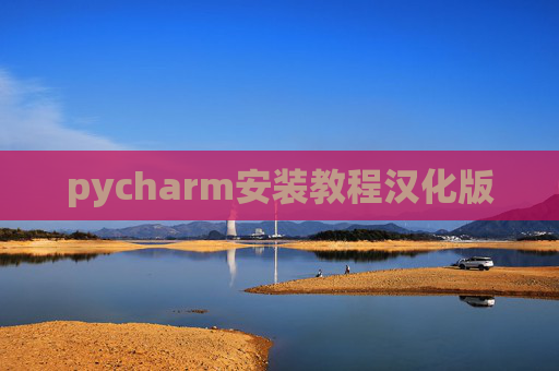 pycharm安装教程汉化版 pycharm安装教程汉化版